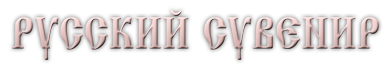 Русский Сувенир